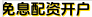 免息配资开户