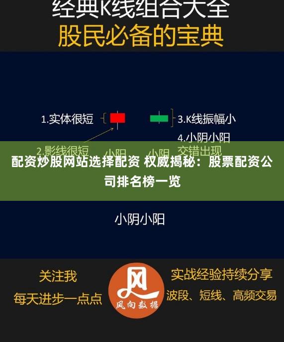 配资炒股网站选择配资 权威揭秘：股票配资公司排名榜一览